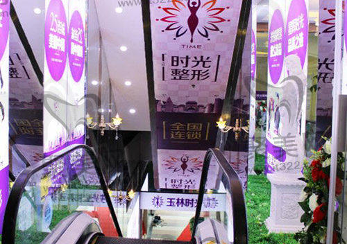 玉林时光整形