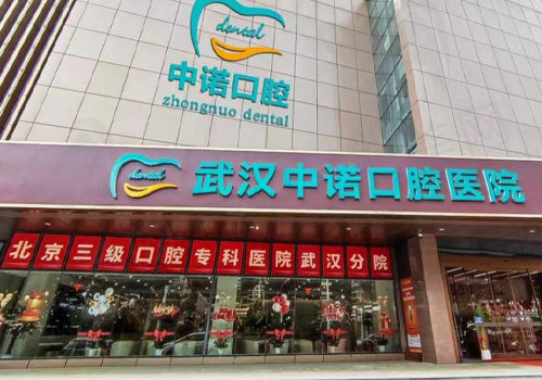 武汉中诺口腔医院