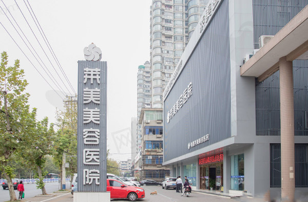 南昌莱美美容医院