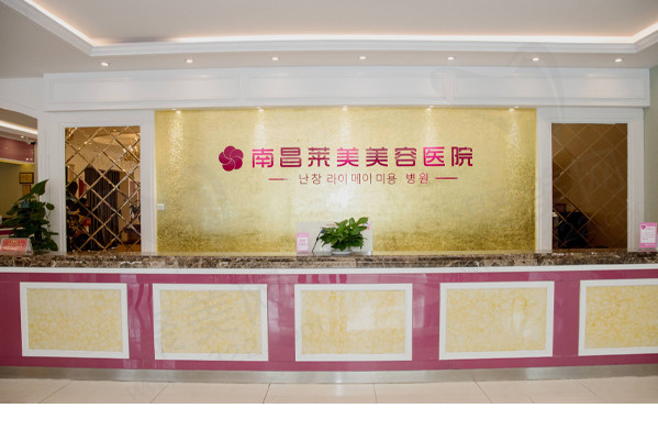 南昌莱美美容医院