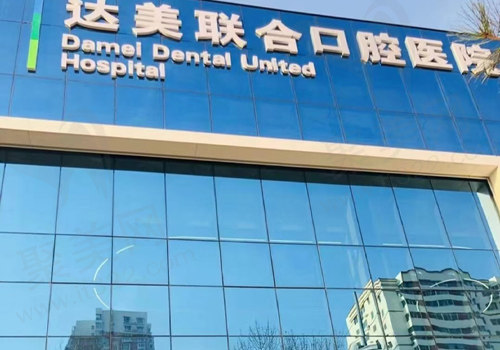山西太原达美联合口腔