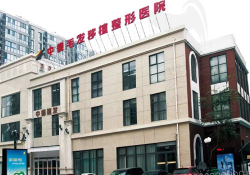 北京中德毛发移植整形医院