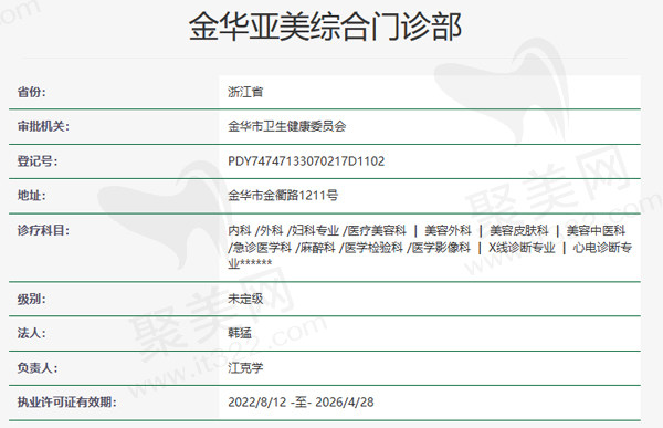 金华亚美整形美容门诊部资质