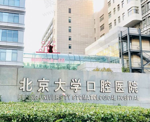 北京北大口腔医院