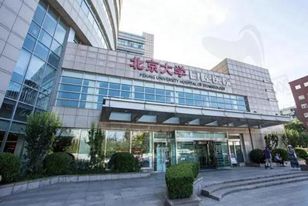 北京北大口腔医院门头