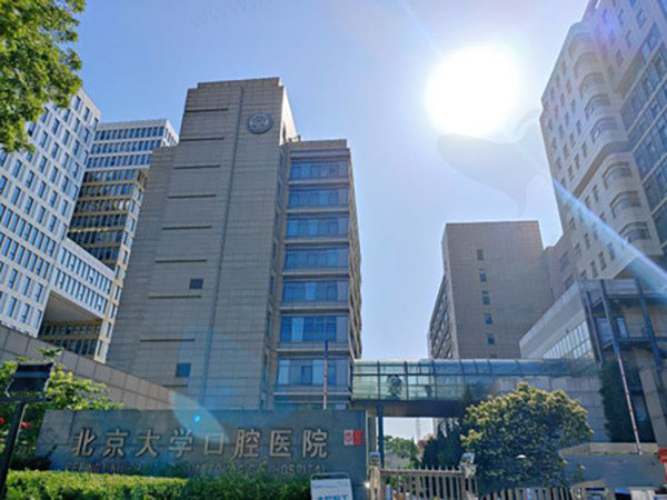 北京北大口腔医院