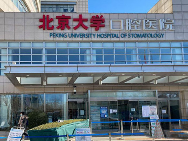 北京北大口腔医院门头