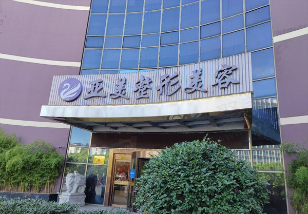 金华亚美整形美容门诊部
