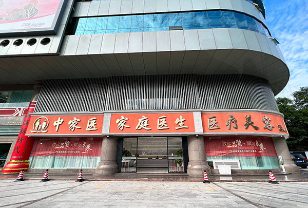 中家医家庭医生整形美容医院隆胸好