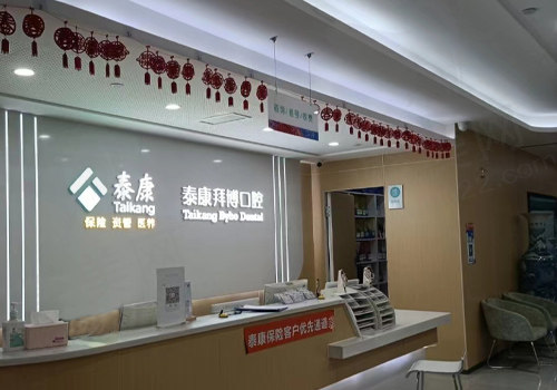 江西泰康拜博口腔医院