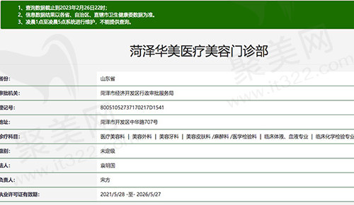 山东菏泽华美医疗美容门诊部