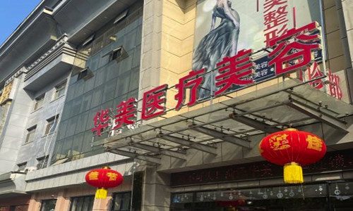 山东菏泽华美医疗美容门诊部