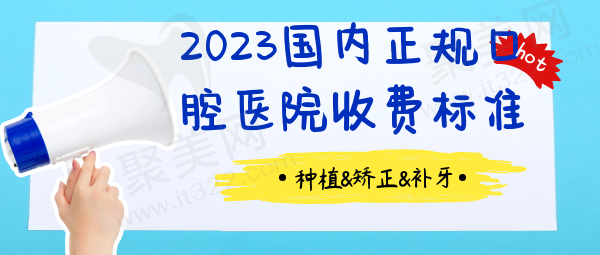 2023国内正规口腔医院收费标准表 2023国内正规口腔医院收费标准表