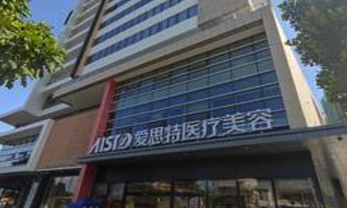 中山爱思特美容医院