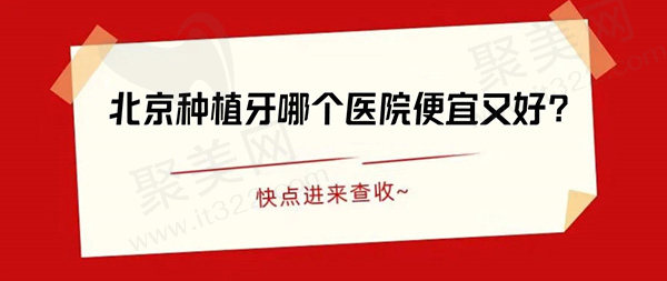 北京种植牙哪个医院便宜又好？