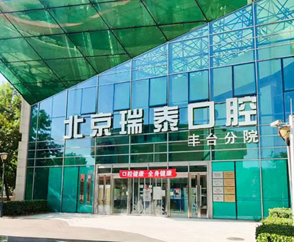 北京瑞泰口腔