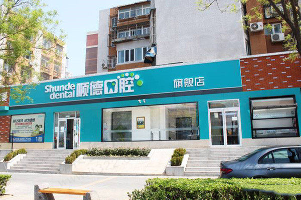 北京顺德口腔医院