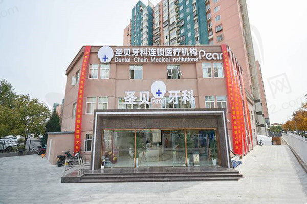 北京圣贝口腔