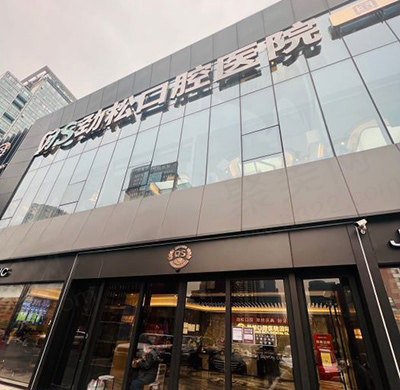 北京劲松口腔医院种植牙技术好