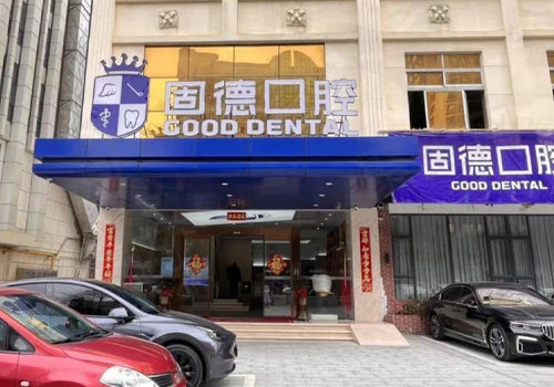 东莞固德口腔医院