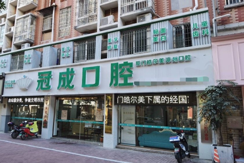 漳州冠成口腔
