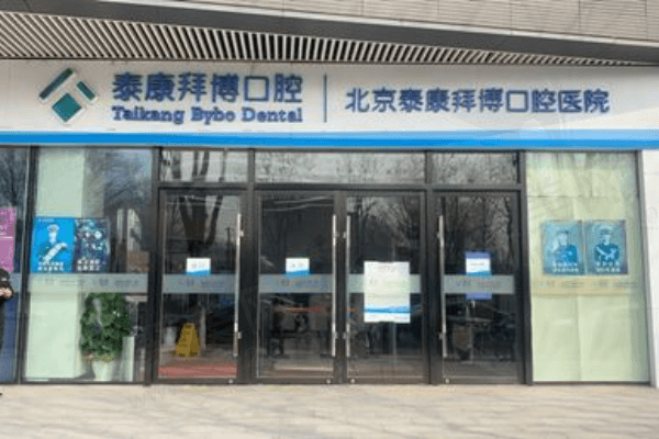北京泰康拜博口腔医院