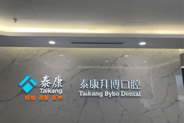 北京泰康拜博口腔医院