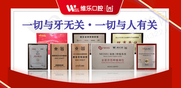 青岛维乐口腔医院（CBD店）荣誉