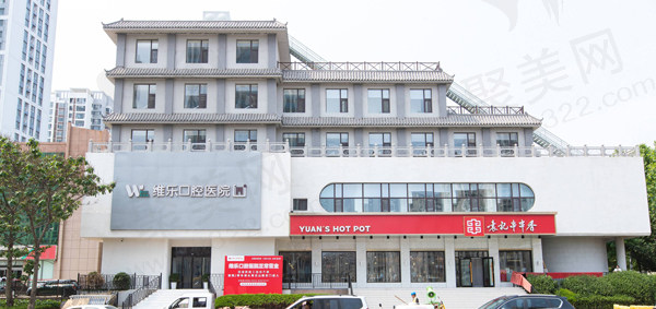 青岛维乐口腔医院（CBD店）门头