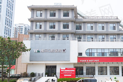 青岛维乐口腔医院（CBD店）门头