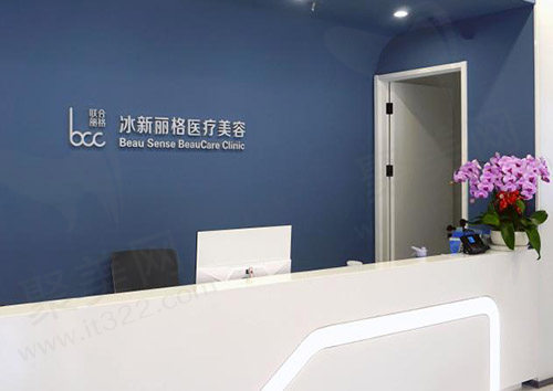 北京冰新丽格医疗美容前台