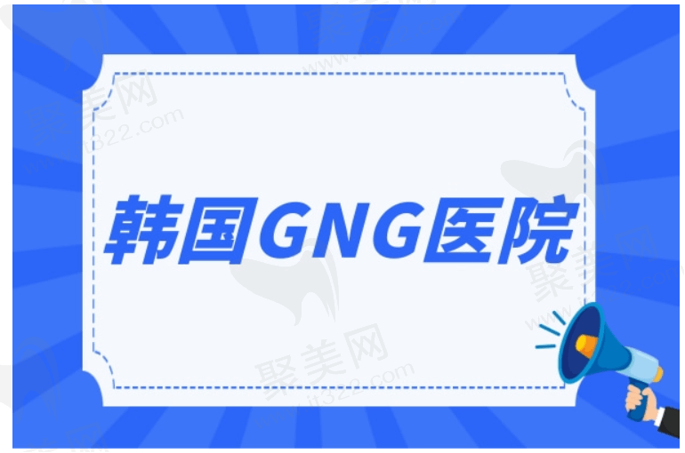 韩国GNG整形医院