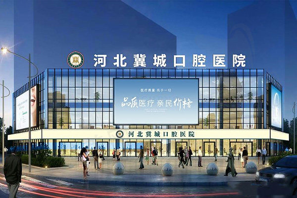 河北冀城口腔医院门头