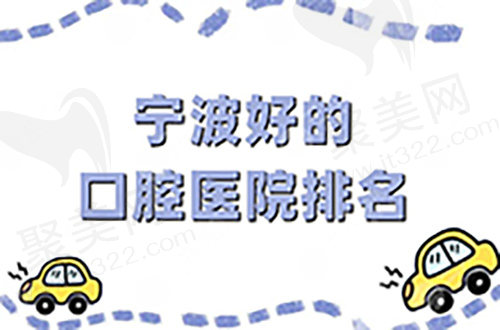 宁波口腔医院排名