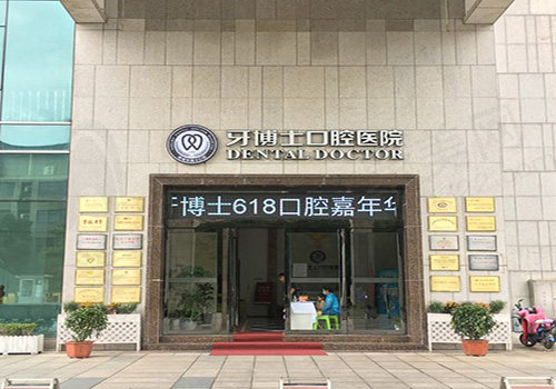宁波牙博士口腔医院门头