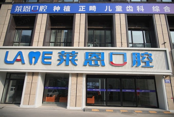 青岛黄岛莱恩口腔