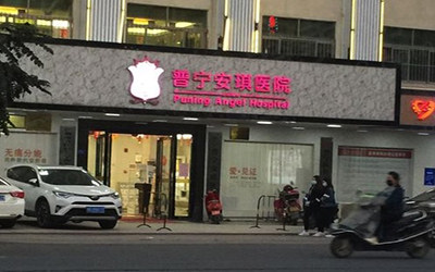 普宁安淇医院医疗美容科