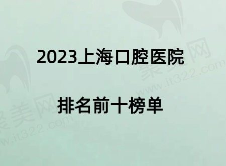 上海排名前十的口腔医院
