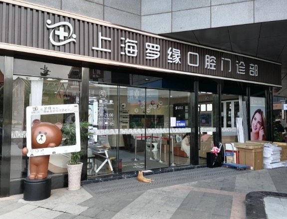 上海罗缘口腔