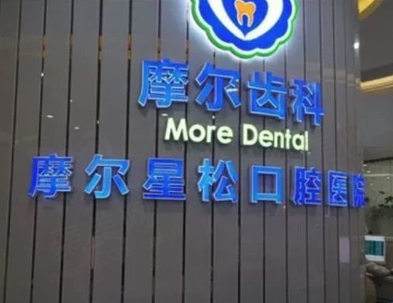 上海摩尔星松口腔