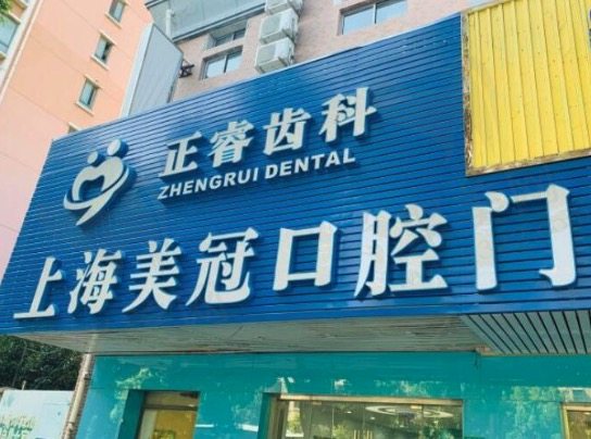 上海正睿口腔