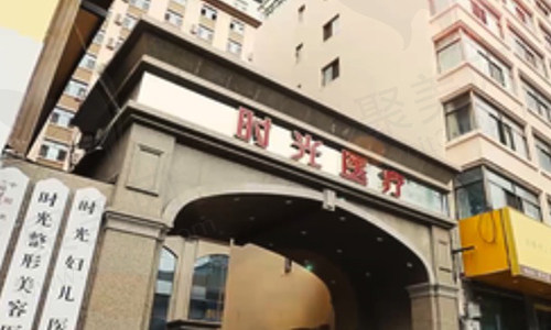 兰州时光激光整形美容医院