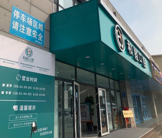 泰安和睦口腔医院收费高吗？