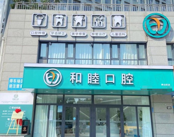 泰安和睦口腔医院