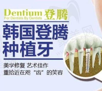泰安和睦口腔医院韩国登腾种植牙多少钱一颗