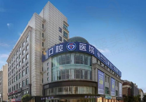上海摩尔星松口腔医院