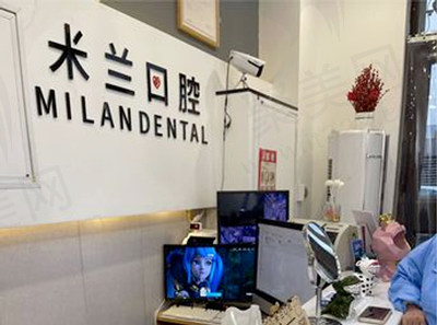 米兰口腔门诊部前台