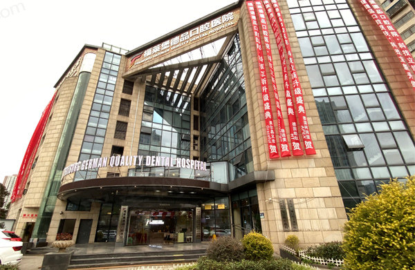 重庆福莱堡德品口腔医院