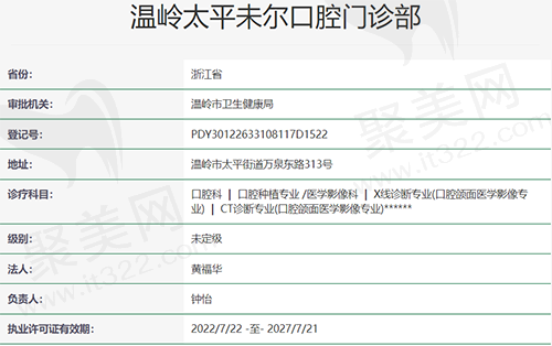温岭未尔口腔门诊部资质信息