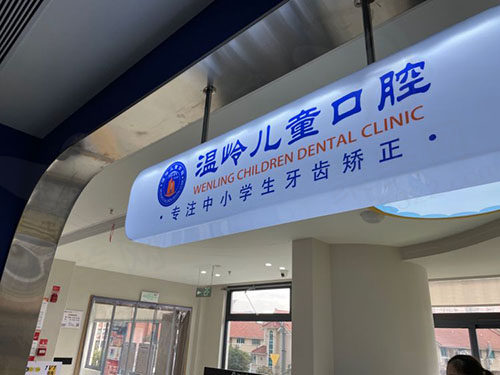 温岭儿童口腔门诊部门头